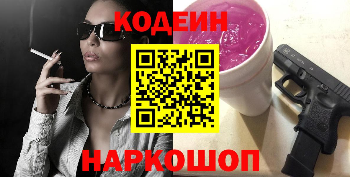 Codein напиток Lean (лин) Урай